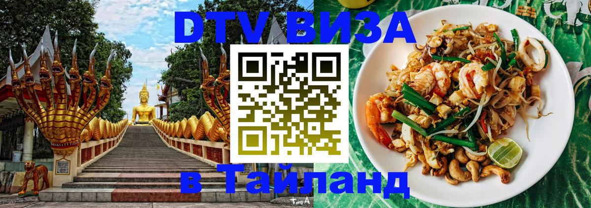 Destination Thailand Visa (DTV виза) Destination Thailand Visa (DTV виза)