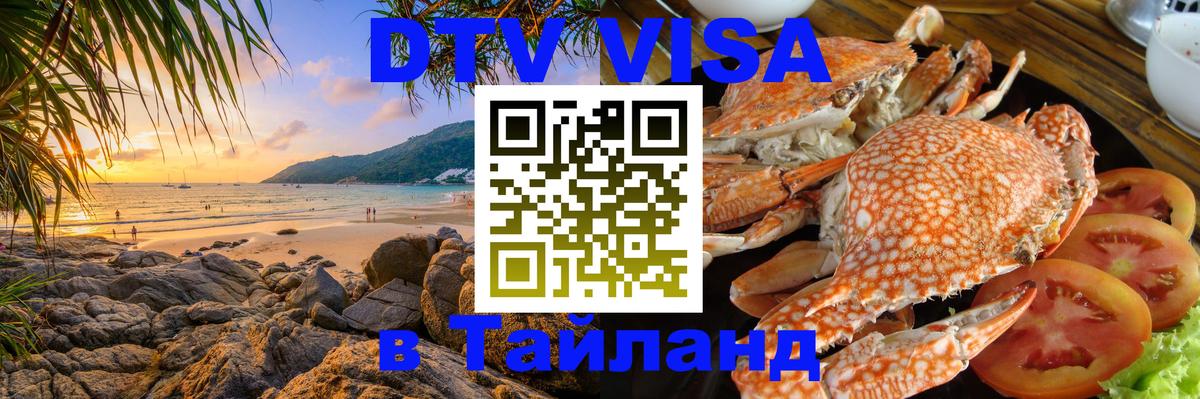 Стоимость и условия DTV визы — оформление в Таиланд под ключ - Димитровград 